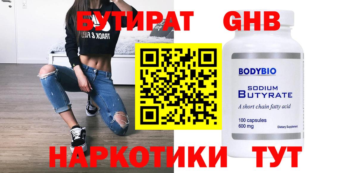 Бутират жидкий экстази Ноябрьск