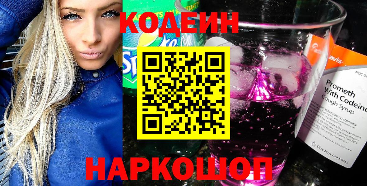 Ноябрьск  Кодеиновый сироп Lean напиток Lean (лин)  Вход с VPN 